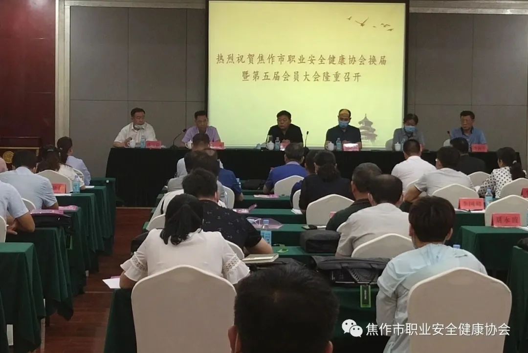 热烈祝贺焦作市职业安全健康协会换届 暨第五届会...